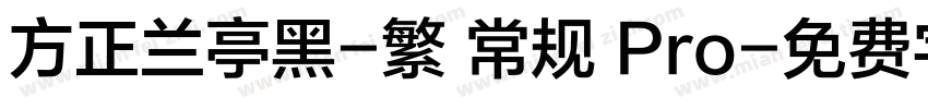 方正兰亭黑-繁 常规 Pro字体转换